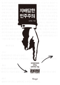 지배당한 민주주의 피지배자에게 전하는 민주주의 지침 반양장본
